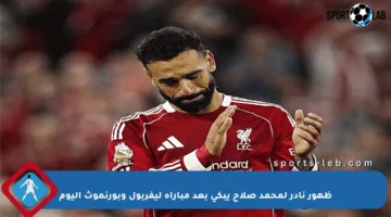 ظهور نادر لمحمد صلاح يبكي بعد مباراة ليفربول وبورنموث اليوم